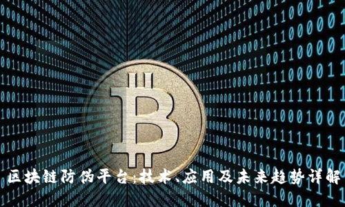 区块链防伪平台：技术、应用及未来趋势详解