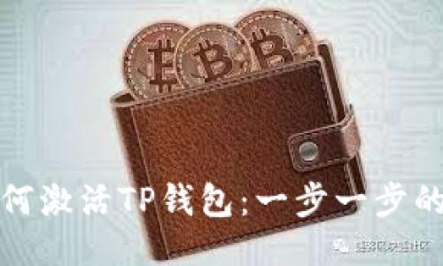 : 如何激活TP钱包：一步一步的指南