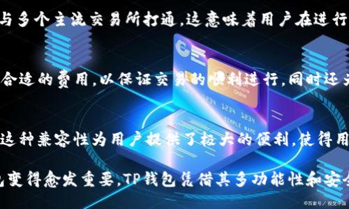    如何使用TP钱包进行Algorand（ALGO）交易与管理  / 

 guanjianci  TP钱包, Algorand, ALGO, 数字货币钱包  /guanjianci 

随着数字货币的不断发展和普及，越来越多的人开始关注和使用各种数字货币钱包，以便于管理和交易他们的数字资产。TP钱包作为一款功能强大的数字货币钱包，支持多种区块链资产的管理，其中包括了Algorand（ALGO）。本篇文章将详细讲解如何使用TP钱包进行ALGO的交易与管理，并回答一些常见问题。

1. TP钱包简介
TP钱包是一款去中心化的数字货币钱包，支持多个币种的存储与管理。用户可以通过TP钱包进行币种的转账、收款、交易，还能够管理和查看自己的资产。TP钱包不仅界面友好易用，而且安全性高，是现阶段很多数字货币投资者的优选工具。

2. 注册和下载TP钱包
首先，用户需要在手机应用商店或者TP钱包的官方网站下载并安装该应用。在安装完成后，用户需要注册一个账户。注册过程包含设置密码和备份助记词，这一步骤非常重要，因为助记词是恢复账户的唯一凭证。

3. 添加Algorand（ALGO）到TP钱包
完成账户注册后，用户可以在TP钱包中添加Algorand（ALGO）资产。进入钱包，点击“添加资产”，在搜索栏中输入“ALGO”，选择Algorand，点击添加即可。添加成功后，用户可以在钱包资产列表中看到ALGO的余额和信息。

4. 如何在TP钱包中购买和出售ALGO
TP钱包提供了便捷的交易功能。用户可以通过链接的交易所直接在TP钱包中进行ALGO的购买和出售。购买时，用户只需选择ALGO以及所需的金额，选择支付方式（如法币或其他数字货币），完成支付即可。

5. ALGO的安全性与存储方式
对于数字货币的安全性，TP钱包在设计上采用了多重安全措施，包括私钥加密和助记词保护。用户在管理ALGO时应保持助记词的安全，并定期进行账户资产的监控，以防止潜在的安全风险。

6. TP钱包的特色功能
除了基本的资产管理与交易功能外，TP钱包还具备多项特色功能。例如，用户可以参与DeFi项目，进行质押或流动性挖矿，这为用户提供了额外收益的可能性。而且TP钱包的用户支持系统非常完善，用户在使用过程中如遇到问题可以及时得到帮助。

7. 可能的相关问题

h4问题1：如何安全备份和恢复TP钱包？/h4
备份和恢复TP钱包的过程相对简单，但关系到用户资产的安全。用户在注册时，会生成一组助记词，务必要将其安全保存。若用户需要恢复钱包，只需在登录界面选择“恢复钱包”，输入助记词后，便能找回之前的资产。在备份过程中，用户应避免网络环境，确保助记词不被他人获取，切忌将助记词保存在不安全的环境中。

h4问题2：TP钱包的交易过程是否便捷？/h4
TP钱包的交易过程相对便捷，用户只需通过简单的几步即可完成交易。在首页选择资产，点击交易，输入所需交易的数量，选择支付方式后，确认交易。由于TP钱包与多个主流交易所打通，这意味着用户在进行ALGO交易时，不需要频繁切换应用，提高了用户体验。此外，交易成功后，用户能立刻看到更新的余额，进一步确认交易的准确性。

h4问题3：如何管控TP钱包中的 ALGO 交易费用？/h4
在TP钱包进行ALGO交易时，用户可能会遇到网络手续费。网络手续费取决于区块链的使用情况，用户可根据网络拥堵情况适当调整费用。TP钱包通常会自动推荐合适的费用，以保证交易的顺利进行，同时还为用户提供了设置自定义费用的选项，这样用户便可以根据实际需求控制交易费用。使用这样的功能，可以有效避免因费用过高而导致的损失。

h4问题4：TP钱包的兼容性如何？是否支持其他区块链资产？/h4
TP钱包是一款多链钱包，支持诸多区块链资产的存储与交易。除了Algorand（ALGO），用户还能在TP钱包中管理以太坊（ETH）、比特币（BTC）及其他众多主流币种。这种兼容性为用户提供了极大的便利，使得用户能在一个平台上管理所有数字资产，避免了多个钱包管理带来的不便。然而，用户仍需注意不同链资产的存储及转移规则，以确保资产管理的安全性和准确性。

总结而言，TP钱包作为一款功能强大，用户友好的数字货币钱包，为用户提供了便捷的ALGO交易与管理体验。随着数字货币的持续发展，选择适合自己的数字钱包变得愈发重要，TP钱包凭借其多功能性和安全性，无疑是用户的优质选择。