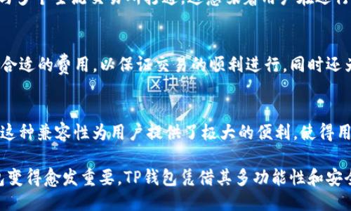    如何使用TP钱包进行Algorand（ALGO）交易与管理  / 

 guanjianci  TP钱包, Algorand, ALGO, 数字货币钱包  /guanjianci 

随着数字货币的不断发展和普及，越来越多的人开始关注和使用各种数字货币钱包，以便于管理和交易他们的数字资产。TP钱包作为一款功能强大的数字货币钱包，支持多种区块链资产的管理，其中包括了Algorand（ALGO）。本篇文章将详细讲解如何使用TP钱包进行ALGO的交易与管理，并回答一些常见问题。

1. TP钱包简介
TP钱包是一款去中心化的数字货币钱包，支持多个币种的存储与管理。用户可以通过TP钱包进行币种的转账、收款、交易，还能够管理和查看自己的资产。TP钱包不仅界面友好易用，而且安全性高，是现阶段很多数字货币投资者的优选工具。

2. 注册和下载TP钱包
首先，用户需要在手机应用商店或者TP钱包的官方网站下载并安装该应用。在安装完成后，用户需要注册一个账户。注册过程包含设置密码和备份助记词，这一步骤非常重要，因为助记词是恢复账户的唯一凭证。

3. 添加Algorand（ALGO）到TP钱包
完成账户注册后，用户可以在TP钱包中添加Algorand（ALGO）资产。进入钱包，点击“添加资产”，在搜索栏中输入“ALGO”，选择Algorand，点击添加即可。添加成功后，用户可以在钱包资产列表中看到ALGO的余额和信息。

4. 如何在TP钱包中购买和出售ALGO
TP钱包提供了便捷的交易功能。用户可以通过链接的交易所直接在TP钱包中进行ALGO的购买和出售。购买时，用户只需选择ALGO以及所需的金额，选择支付方式（如法币或其他数字货币），完成支付即可。

5. ALGO的安全性与存储方式
对于数字货币的安全性，TP钱包在设计上采用了多重安全措施，包括私钥加密和助记词保护。用户在管理ALGO时应保持助记词的安全，并定期进行账户资产的监控，以防止潜在的安全风险。

6. TP钱包的特色功能
除了基本的资产管理与交易功能外，TP钱包还具备多项特色功能。例如，用户可以参与DeFi项目，进行质押或流动性挖矿，这为用户提供了额外收益的可能性。而且TP钱包的用户支持系统非常完善，用户在使用过程中如遇到问题可以及时得到帮助。

7. 可能的相关问题

h4问题1：如何安全备份和恢复TP钱包？/h4
备份和恢复TP钱包的过程相对简单，但关系到用户资产的安全。用户在注册时，会生成一组助记词，务必要将其安全保存。若用户需要恢复钱包，只需在登录界面选择“恢复钱包”，输入助记词后，便能找回之前的资产。在备份过程中，用户应避免网络环境，确保助记词不被他人获取，切忌将助记词保存在不安全的环境中。

h4问题2：TP钱包的交易过程是否便捷？/h4
TP钱包的交易过程相对便捷，用户只需通过简单的几步即可完成交易。在首页选择资产，点击交易，输入所需交易的数量，选择支付方式后，确认交易。由于TP钱包与多个主流交易所打通，这意味着用户在进行ALGO交易时，不需要频繁切换应用，提高了用户体验。此外，交易成功后，用户能立刻看到更新的余额，进一步确认交易的准确性。

h4问题3：如何管控TP钱包中的 ALGO 交易费用？/h4
在TP钱包进行ALGO交易时，用户可能会遇到网络手续费。网络手续费取决于区块链的使用情况，用户可根据网络拥堵情况适当调整费用。TP钱包通常会自动推荐合适的费用，以保证交易的顺利进行，同时还为用户提供了设置自定义费用的选项，这样用户便可以根据实际需求控制交易费用。使用这样的功能，可以有效避免因费用过高而导致的损失。

h4问题4：TP钱包的兼容性如何？是否支持其他区块链资产？/h4
TP钱包是一款多链钱包，支持诸多区块链资产的存储与交易。除了Algorand（ALGO），用户还能在TP钱包中管理以太坊（ETH）、比特币（BTC）及其他众多主流币种。这种兼容性为用户提供了极大的便利，使得用户能在一个平台上管理所有数字资产，避免了多个钱包管理带来的不便。然而，用户仍需注意不同链资产的存储及转移规则，以确保资产管理的安全性和准确性。

总结而言，TP钱包作为一款功能强大，用户友好的数字货币钱包，为用户提供了便捷的ALGO交易与管理体验。随着数字货币的持续发展，选择适合自己的数字钱包变得愈发重要，TP钱包凭借其多功能性和安全性，无疑是用户的优质选择。