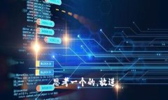 思考一个的，放进