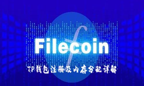 TP钱包注册及内存分配详解