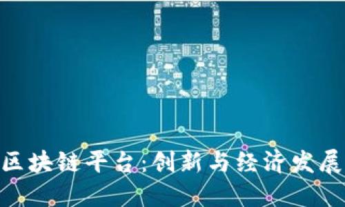 越南IBM区块链平台：创新与经济发展的新动力