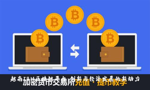 越南IBM区块链平台：创新与经济发展的新动力