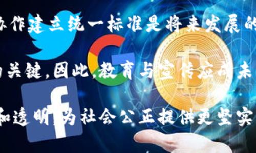   区块链在司法领域的应用：构建新型司法平台的未来 / 

 guanjianci 区块链, 司法平台, 法律技术, 去中心化 /guanjianci 

引言

随着科技的迅速发展，区块链作为一种新兴技术，在金融、供应链、物联网等多个领域展现出了巨大的潜力。近年来，区块链技术在司法领域的应用也逐渐受到关注。区块链的去中心化、透明性和安全性为传统司法体系带来了改变的机会。本篇文章将详细探讨区块链如何在司法平台中发挥作用，提升司法透明度、公正性及效率，并回答相关问题。

区块链技术概述

区块链是一种分布式数据库技术，数据以“区块”的形式进行存储，同时通过加密技术确保数据的安全性和不可篡改性。每个区块都包含一组交易记录，并与之前的区块相连，形成一个链条。这种结构使得区块链能够保持数据的完整性和透明性，确保参与者的交易记录可追溯却无法被篡改。

在司法领域，区块链的这些特性意味着法庭记录、证据链、合同管理等事项都可以在一个安全、透明且高效的环境中进行管理，这有助于减少舞弊和错误，提高法律实施的效率。

司法领域中的区块链应用

区块链已开始在多个司法环节中获得应用，包括但不限于：

ol
    listrong证据存储：/strong区块链可以为法律证据提供一个去中心化的存储解决方案，确保任何时候都能验证证据的完整性和真实性。/li
    listrong智能合约：/strong通过智能合约，合同条款可以在区块链上被自动执行，从而减少了人工干预的需要，提高了执行效率。/li
    listrong身份管理：/strong区块链可以用于法律人员的身份验证，防止身份伪造。/li
    listrong判决结果透明化：/strong所有的司法判决都可以被记录到区块链中，使其透明且可追溯，提升公信力。/li
/ol

问题一：区块链如何提高司法透明度？

司法透明度是确保公众能够充分理解和信任法律体系的基础。区块链通过其去中心化和不可篡改的特性，能够极大地提升司法案件的透明度。

首先，所有的案件信息和进展都可以被记录在区块链上，相关方（如当事人、律师、法官等）都可以随时访问这些信息。这种透明性可以减少信息不对称，确保所有参与者都能对案件进程有清晰的了解，从而增强公众对司法工作的信任。

其次，区块链的不可篡改性确保了一旦信息被记录就无法更改。这意味着，任何试图进行影响判决的行为都将被立即发现，并能被追溯。这有助于减少腐败和不正当行为，从而提升司法公正性。

此外，区块链还能记录法官的判决理由、案件审理过程等细节。这样的历史数据能够为将来的案件提供重要参考，也有助于监督法官的执法行为，进一步提高司法公信力。

问题二：智能合约在司法平台中的作用是什么？

智能合约是区块链技术的一大创新，它是一种在区块链上自动执行的合约。在司法平台中，智能合约的应用可以极大地提高合同执行的效率和安全性。

一方面，智能合约的自动执行机制能够减少人工干预，降低了合约因人为失误或故意欺诈而无法正常履行的风险。例如，某一支付合约可以设定为在特定条件满足后自动转账，这样就避免了任何一方故意延迟付款的情形。

另一方面，智能合约的执行记录在区块链上，任何参与者都可以实时查看，这样进一步强化了合约的透明度和可追溯性。此外，如果合同条款被触发时，所有相关方都能收到即时通知，从而确保合同得到有效履行。

智能合约的另一重要作用是能降低诉讼成本。如果所有合同都以智能合约的形式记录，那么在发生争议时，相关方可以快速查找合约的执行记录，从而迅速解决争端，避免漫长的诉讼过程。

问题三：区块链技术如何保障司法安全？

司法安全是指保障司法机构及其运作的各个环节不受到外界干扰的能力。在区块链平台中，安全性主要通过以下几个方面得到保障：

首先，区块链的去中心化特性使得数据不再存储在单一的服务器上，而是分布在多个节点上。即使其中某些节点受到攻击，也不会影响整体数据的完整性和可用性。此外，通过去中心化，每个节点都是共同维护数据的一部分，提高了数据抵抗攻击的能力。

其次，加密技术为数据提供了强有力的安全保护。在区块链中，所有的信息和交易都经过加密处理，只有具备相应权限的用户才能访问。这使得数据在传输和存储过程中始终处于保护之中，防止数据泄露和未授权访问。

最后，区块链内置的审计功能也提升了安全性。由于所有操作都在区块链上被记录且可追溯，一旦出现任何不当行为，可以迅速追踪到责任人并进行处理。这种透明机制自然会对潜在的不法行为形成警示。

问题四：区块链在司法领域的挑战与未来发展

尽管区块链在司法平台中的应用前景广阔，但仍面临许多挑战。法律的复杂性、技术的不断发展和社会的逐步接受都是需要关注的方面。

首先，法律法规的缺乏是区块链应用面临的一大障碍。尽管区块链的去中心化和匿名性特点方便了应用，但在现有法律框架下，如何合法合规地使用区块链技术仍需深入探讨。因此，立法者需要对相关法律进行更新，以适应新技术的发展。

其次，技术标准和互操作性问题也不容忽视。不同的区块链平台间缺乏统一的技术标准，可能会导致信息孤岛的出现，这会影响信息共享和协作。为此，行业协作建立统一标准是将来发展的一个方向。

再者，公众对于区块链技术的了解和接受程度尚需提升。虽然区块链在技术上非常强大，但用户（包括法律从业者及普通民众）的认知与接受是其应用成功的关键。因此，教育与宣传应成未来发展的重要组成部分。

总之，区块链技术在司法领域的广泛应用是一个复杂而又前景广阔的项目。通过解决挑战并不断推动技术与法律的融合，未来的司法平台将更为高效、公正和透明，为社会公正提供更坚实的保障。