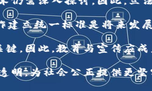   区块链在司法领域的应用：构建新型司法平台的未来 / 

 guanjianci 区块链, 司法平台, 法律技术, 去中心化 /guanjianci 

引言

随着科技的迅速发展，区块链作为一种新兴技术，在金融、供应链、物联网等多个领域展现出了巨大的潜力。近年来，区块链技术在司法领域的应用也逐渐受到关注。区块链的去中心化、透明性和安全性为传统司法体系带来了改变的机会。本篇文章将详细探讨区块链如何在司法平台中发挥作用，提升司法透明度、公正性及效率，并回答相关问题。

区块链技术概述

区块链是一种分布式数据库技术，数据以“区块”的形式进行存储，同时通过加密技术确保数据的安全性和不可篡改性。每个区块都包含一组交易记录，并与之前的区块相连，形成一个链条。这种结构使得区块链能够保持数据的完整性和透明性，确保参与者的交易记录可追溯却无法被篡改。

在司法领域，区块链的这些特性意味着法庭记录、证据链、合同管理等事项都可以在一个安全、透明且高效的环境中进行管理，这有助于减少舞弊和错误，提高法律实施的效率。

司法领域中的区块链应用

区块链已开始在多个司法环节中获得应用，包括但不限于：

ol
    listrong证据存储：/strong区块链可以为法律证据提供一个去中心化的存储解决方案，确保任何时候都能验证证据的完整性和真实性。/li
    listrong智能合约：/strong通过智能合约，合同条款可以在区块链上被自动执行，从而减少了人工干预的需要，提高了执行效率。/li
    listrong身份管理：/strong区块链可以用于法律人员的身份验证，防止身份伪造。/li
    listrong判决结果透明化：/strong所有的司法判决都可以被记录到区块链中，使其透明且可追溯，提升公信力。/li
/ol

问题一：区块链如何提高司法透明度？

司法透明度是确保公众能够充分理解和信任法律体系的基础。区块链通过其去中心化和不可篡改的特性，能够极大地提升司法案件的透明度。

首先，所有的案件信息和进展都可以被记录在区块链上，相关方（如当事人、律师、法官等）都可以随时访问这些信息。这种透明性可以减少信息不对称，确保所有参与者都能对案件进程有清晰的了解，从而增强公众对司法工作的信任。

其次，区块链的不可篡改性确保了一旦信息被记录就无法更改。这意味着，任何试图进行影响判决的行为都将被立即发现，并能被追溯。这有助于减少腐败和不正当行为，从而提升司法公正性。

此外，区块链还能记录法官的判决理由、案件审理过程等细节。这样的历史数据能够为将来的案件提供重要参考，也有助于监督法官的执法行为，进一步提高司法公信力。

问题二：智能合约在司法平台中的作用是什么？

智能合约是区块链技术的一大创新，它是一种在区块链上自动执行的合约。在司法平台中，智能合约的应用可以极大地提高合同执行的效率和安全性。

一方面，智能合约的自动执行机制能够减少人工干预，降低了合约因人为失误或故意欺诈而无法正常履行的风险。例如，某一支付合约可以设定为在特定条件满足后自动转账，这样就避免了任何一方故意延迟付款的情形。

另一方面，智能合约的执行记录在区块链上，任何参与者都可以实时查看，这样进一步强化了合约的透明度和可追溯性。此外，如果合同条款被触发时，所有相关方都能收到即时通知，从而确保合同得到有效履行。

智能合约的另一重要作用是能降低诉讼成本。如果所有合同都以智能合约的形式记录，那么在发生争议时，相关方可以快速查找合约的执行记录，从而迅速解决争端，避免漫长的诉讼过程。

问题三：区块链技术如何保障司法安全？

司法安全是指保障司法机构及其运作的各个环节不受到外界干扰的能力。在区块链平台中，安全性主要通过以下几个方面得到保障：

首先，区块链的去中心化特性使得数据不再存储在单一的服务器上，而是分布在多个节点上。即使其中某些节点受到攻击，也不会影响整体数据的完整性和可用性。此外，通过去中心化，每个节点都是共同维护数据的一部分，提高了数据抵抗攻击的能力。

其次，加密技术为数据提供了强有力的安全保护。在区块链中，所有的信息和交易都经过加密处理，只有具备相应权限的用户才能访问。这使得数据在传输和存储过程中始终处于保护之中，防止数据泄露和未授权访问。

最后，区块链内置的审计功能也提升了安全性。由于所有操作都在区块链上被记录且可追溯，一旦出现任何不当行为，可以迅速追踪到责任人并进行处理。这种透明机制自然会对潜在的不法行为形成警示。

问题四：区块链在司法领域的挑战与未来发展

尽管区块链在司法平台中的应用前景广阔，但仍面临许多挑战。法律的复杂性、技术的不断发展和社会的逐步接受都是需要关注的方面。

首先，法律法规的缺乏是区块链应用面临的一大障碍。尽管区块链的去中心化和匿名性特点方便了应用，但在现有法律框架下，如何合法合规地使用区块链技术仍需深入探讨。因此，立法者需要对相关法律进行更新，以适应新技术的发展。

其次，技术标准和互操作性问题也不容忽视。不同的区块链平台间缺乏统一的技术标准，可能会导致信息孤岛的出现，这会影响信息共享和协作。为此，行业协作建立统一标准是将来发展的一个方向。

再者，公众对于区块链技术的了解和接受程度尚需提升。虽然区块链在技术上非常强大，但用户（包括法律从业者及普通民众）的认知与接受是其应用成功的关键。因此，教育与宣传应成未来发展的重要组成部分。

总之，区块链技术在司法领域的广泛应用是一个复杂而又前景广阔的项目。通过解决挑战并不断推动技术与法律的融合，未来的司法平台将更为高效、公正和透明，为社会公正提供更坚实的保障。