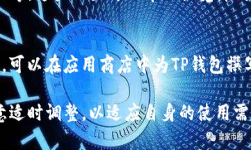 如何调整TP钱包的文字大小

TP钱包, 文字大小, 设置方法, 用户体验/guanjianci

在数字货币迅速发展的今天，钱包应用程序逐渐成为用户管理和交易加密资产的重要工具。TP钱包作为一种流行的数字货币钱包，其界面友好、功能多样，吸引了大批用户。然而，对于不同用户的需求，有时会有字符或文本显示过小，使得使用体验下降。因此，了解如何设置TP钱包的文字大小显得尤为重要。

在这篇文章中，我们将详细探讨TP钱包的文字大小设置，包括为什么文字大小设置重要、不同设备上如何进行设置，以及一些常见问题的解答，力求帮助用户其使用体验。

为什么文字大小设置很重要
文字大小的设置在任何应用中都相当重要，尤其是在金融相关应用中，用户需要确保信息的清晰和可读性。对于TP钱包来说，以下几个方面突显了文字大小的重要性：

ul
  listrong用户体验：/strong适当的文字大小可以提升用户的整体体验。过小的文字可能导致用户阅读困难，从而增加操作错误的风险。/li
  listrong可访问性：/strong不同的用户群体中，有些可能有视觉障碍，适当的文字大小能帮助他们更好地使用应用。/li
  listrong信息传递：/strong钱包中经常包含重要的交易信息，若字体过小，则可能影响用户对这些信息的理解。/li
/ul

如何在TP钱包中设置文字大小
TP钱包的文字大小设置通常会依赖于设备的系统设置，以下是不同设备上设置文字大小的方法：

h4在安卓设备上/h4
1. **打开设置**：首先，在你的安卓设备上打开“设置”应用。
2. **选择显示**：在设置菜单中，找到并点击“显示”选项。
3. **调整字体大小**：在显示设置中，你会看到“字体大小”或“显示大小”的选项。选择后，可以使用滑块调整字体大小来适应你的需求。

h4在iOS设备上/h4
1. **打开设置**：在你的iPhone或iPad上，打开“设置”应用。
2. **选择显示与亮度**：在设置中找到“显示与亮度”选项。
3. **选择文本大小**：在这里，找到“文本大小”的选项，使用滑块来调整文本的大小。你还可以在“辅助功能”中找到更细致的“文本大小”设置。

h4在TP钱包应用内的设置（如果有）/h4
有些应用会在其内部设置中提供文字大小的调整功能，用户可以直接在TP钱包的应用内查找并调整。

几个常见问题的解答

h41. 为什么TP钱包的文字有时候会显得过小？/h4
文字显得过小的原因可能有多种。首先，TP钱包的界面设计可能未考虑到所有用户设备的屏幕尺寸和分辨率。其次，用户的设备显示设置也可能影响应用内的文字显示，例如如果手机的显示设置被设置为较小的字体，TP钱包里的其他文本自然也会受到影响。最后，操作系统或TP钱包的版本也会影响文字的显示效果。例如，更新至最新版本的TP钱包，可能会改变默认的字体设置。

h42. 调整文字大小是否会影响TP钱包的其他功能？/h4
一般来说，调整文字大小不会直接影响TP钱包的其他功能。不过，在某些情况下，特别是在涉及到全局字体设置的情况下，可能会影响到一些用户界面的布局。例如，过大的字体可能会导致按钮重叠或信息展示不完整。因此，用户在设定时应该予以谨慎，确保在可读性与界面美观之间取得一个平衡。

h43. TP钱包是否支持无障碍功能？/h4
TP钱包通常会增强对无障碍用户的支持，许多应用程序会与系统的无障碍设置相兼容。在安卓和iOS设备中，用户可以通过系统设置开启无障碍功能，例如放大手势、语音辅助等。这些设置可以帮助视觉障碍用户更好地使用TP钱包。例如，使用语音助手时，用户可以通过语音指令来完成交易，而不必依赖于阅读界面中的文本。

h44. 如何反馈TP钱包中的显示问题？/h4
如果用户发现TP钱包在文字显示方面的问题，可以通过以下方式进行反馈：首先，通过TP钱包的官方网站或支持页面找到“问题反馈”功能，提交具体问题及其设备信息。其次，可以在应用商店中为TP钱包撰写评价，描述遇到的问题。此外，TP钱包的社区论坛也是一个反映问题、生发讨论的好地方，在这里你可能会找到其他用户的相似体验和解决方案。

总结来说，TP钱包的文字大小设置对于提高用户体验至关重要。通过适当的设置，用户可以更好地管理和使用其数字资产，确保信息的清晰和易读。在使用过程中，用户应注意适时调整，以适应自身的使用需求。希望本文能为用户提供一些帮助，让大家都能享受高效、安全的数字货币交易体验。