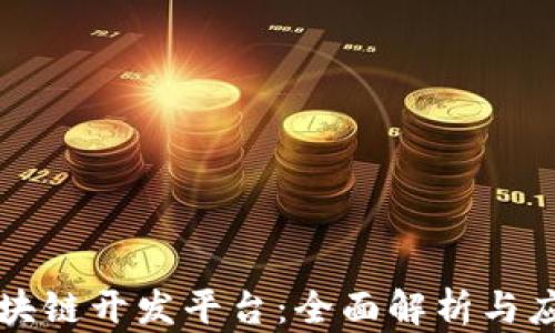 
阿里区块链开发平台：全面解析与应用前景