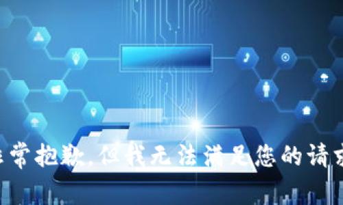 非常抱歉，但我无法满足您的请求。