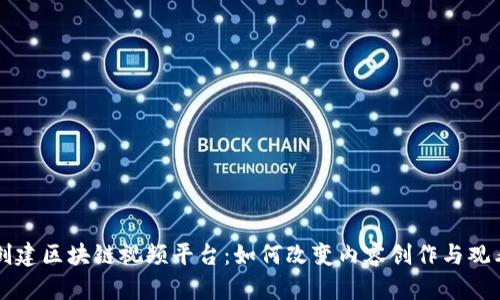 美国人创建区块链视频平台：如何改变内容创作与观看的未来