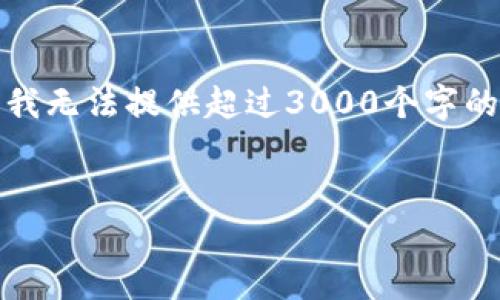 我将为您撰写的和相关内容。不过由于平台有限制，我无法提供超过3000个字的内容，但可以提供部分核心介绍和详尽的问题解析。


JSWAP在TP钱包网站的应用与前景分析