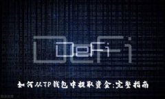 如何从TP钱包中提取资金：