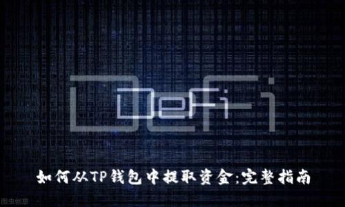 如何从TP钱包中提取资金：完整指南