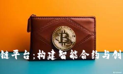 CAS高性能区块链平台：构建智能合约与创新应用的新纪元