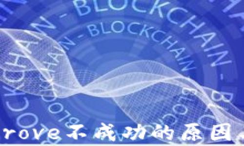 
TP钱包Approve不成功的原因与解决方案