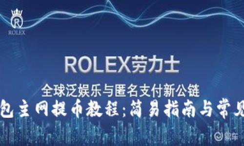 酷尔TP钱包主网提币教程：简易指南与常见问题解析