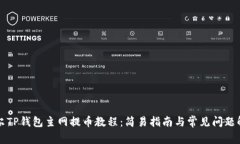 酷尔TP钱包主网提币教程：