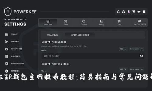 酷尔TP钱包主网提币教程：简易指南与常见问题解析
