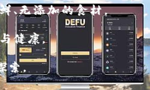   玩转T P钱包：薄饼美食的数字化支付新体验 / 

 guanjianci T P钱包, 薄饼, 数字支付, 美食体验 /guanjianci 

随着科技的进步和数字经济的发展，我们的生活方式发生了翻天覆地的变化。在这个过程中，消费方式的转变也成为现代生活的一部分。数字钱包的兴起，为我们日常交易带来了便捷与安全。T P钱包作为其中一个崭露头角的数字钱包品牌，其便捷的支付方式已渗透到我们生活的方方面面，尤其是在美食消费方面，T P钱包的应用让吃货们的生活变得更加方便。本文将探讨如何利用T P钱包玩转薄饼这一美食，揭示它在提升用餐体验方面的优势。

T P钱包概述

T P钱包是一款新兴的数字支付工具，凭借其便捷和安全特性获得了许多用户的青睐。它不仅支持在线支付，还可以线下扫码支付。这种灵活的支付方式让消费者在享受美食之余，也能感受到科技带来的便利。

除了基本的支付功能，T P钱包还配备了丰富的优惠活动和积分奖励体系。用户在使用该钱包进行消费时，可以积累积分，享受折扣优惠，甚至换取其他服务。这种模式不仅增加了用户的粘性，而且也提升了他们的用餐体验。

薄饼的魅力与多样性

薄饼作为一种源于不同文化的美食，其流行程度可谓席卷全球。无论是中式的葱油饼，还是西式的薄饼，均因其口感丰富，制作简便而受到大众的喜爱。薄饼的多样性在于其配料和调味品的选择，甚至可以根据个人口味进行随意组合。

薄饼不仅具有独特的风味，更因其可以搭配各种食材而展现出不同的美味。例如，经典的薄饼可以搭配新鲜的蔬菜、鸡肉、海鲜、甚至水果，使其成为一款适合各类人群的美食。与此同时，许多餐厅也开始将薄饼融入到他们的特色菜单中，以满足消费者日益增长的需求。

如何使用T P钱包购买薄饼

使用T P钱包购买薄饼的过程非常简单。首先，用户需要下载并注册T P钱包应用，完成实名认证后，便可以绑定银行卡或充值到钱包上。接着，用户可以选择自己钟爱的薄饼餐厅，进入店铺进行选择。

在点餐时，用户可以通过T P钱包生成二维码，店家扫描后即可完成支付。此外，T P钱包还会显示相关的优惠信息，比如满减、折扣等，用户可以直接享受优惠购买美食。这为消费者提供了不仅赚钱的机会，还提高了他们的用餐体验。

T P钱包的安全性与隐私保护

在使用数字钱包的过程中，很多用户常常担心安全性问题。T P钱包在这方面采取了多种措施，以确保用户的支付安全。首先，T P钱包对用户的支付信息进行加密，保障用户数据不被泄露。其次，T P钱包提供了异常交易的监测机制，为用户的账户提供及时的安全警报。

此外，用户还可以通过双重认证功能，增加账户的操作安全性。用户在进行支付前，需通过短信或应用确认支付请求。这一举措大大增强了用户的支付安全感，使广大用户能够放心使用T P钱包进行消费。

薄饼消费趋势与T P钱包的结合

随着生活水平的提高，越来越多的人开始注重饮食的多样性和健康性。薄饼作为一种便捷、美味且富有变化的美食，得到了广大消费者的喜爱。同时，现代人对于支付便利性和安全性的需求也越来越高。

T P钱包与薄饼消费的结合，恰恰满足了市场的需求。在数字化购物日益盛行的今天，餐饮行业也在不断适应这一变化。越来越多的薄饼餐厅开始支持数字支付，借助T P钱包的便捷性提升用户的消费体验。

可能相关的问题

1. T P钱包的费用和充值限制是什么？

T P钱包的费用结构非常简洁透明，没有隐形费用。用户在充值和提现时，T P钱包会明确告知相关的费用。在充值方面，用户可以选择多种方式，如银行转账、信用卡等，而且无需支付手续费，充值金额一般也没有限制。但在提现时可能会存在一些费用，然而具体金额是根据用户所处地区及相应政策决定的。

对于日常消费，T P钱包设置了单次支付的金额上限，具体数额会因不同商户和交易类型有所变化。通常情况下，个人用户的单笔交易上限为5000元，而企业用户可能会享有更高的额度。这种设置旨在防止滥用和保护用户的资金安全。

2. T P钱包的优惠活动如何获取？

T P钱包不定期推出各种优惠活动，吸引用户进行消费。用户可以通过关注T P钱包的官方公众号和社交媒体，及时获取最新的优惠信息。常见的活动包括新用户注册奖励、消费满减、节日返现等。

在使用T P钱包付款时，消费者还可以在结算页面查看当前可用的优惠码和活动。这些活动通常会提前在应用内进行宣传，也会通过推送通知提醒用户参与。此外，用户在支付时也可以通过T P钱包的积分体系获得额外的优惠，这种创新方式大大提高了使用的积极性。

3. T P钱包的客户服务与投诉渠道有哪些？

T P钱包非常重视客户体验，设有丰富的客户服务渠道。用户如果在使用过程中遇到任何问题，可以通过在应用内提交工单，联系客服人员直接沟通。客服通常会在较短时间内给予反馈并解决问题。

此外，T P钱包还开设了热线电话和在线客服，用户可以方便地咨询各类问题。对于需要投诉的用户，T P钱包也提供专门的投诉通道，确保用户的反馈能够得到重视。从而增强用户的信任和使用粘性。

4. 薄饼的健康价值与搭配建议是什么？

薄饼虽美味，但其健康价值与所用食材有直接关系。消费者在选择薄饼烹饪配料时，可以考虑低脂肪、高蛋白的食材，如鸡肉、牛肉、海鲜等，同时搭配足量的蔬菜，确保营养均衡。尝试不同口味的薄饼时，最好选择新鲜、无添加的食材。

此外，对于低热量的饮食习惯者，薄饼的面皮可以选择低卡路里、全麦的版本，以减少热量摄入。同时，搭配健康的酱料和调味品，如酸奶、沙拉酱等，提升口感的同时更具营养价值。做到合理搭配，才能真正享受美食与健康。

总结来说，T P钱包通过数字化支付的便捷性，让消费者在享受薄饼美食的过程中，感受到全新的消费体验。随着科技的发展与生活方式的改变，数字钱包将会成为未来消费的一种重要趋势，值得我们继续关注与探索。