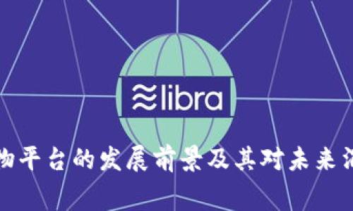 区块链购物平台的发展前景及其对未来消费的影响