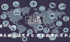 思考一个的昆明区块链应