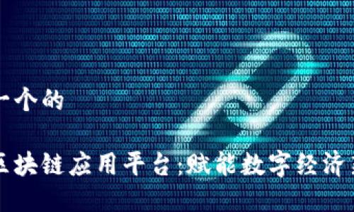 思考一个的

昆明区块链应用平台：赋能数字经济新未来