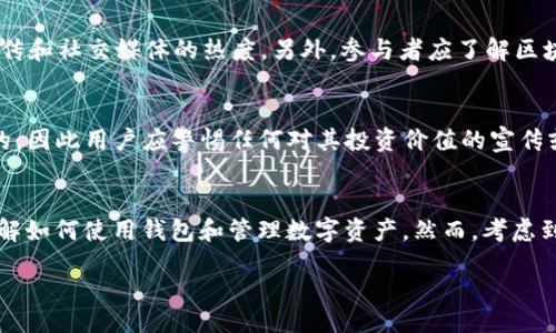 xiaoti/xiaoti


如何应对TP钱包中意外出现的100U空币？

/guanjianci
关键词：
TP钱包, 空币, 数字货币安全, 资产安全

TP钱包简介
TP钱包（TokenPocket）是一款备受欢迎的多链数字资产钱包，为用户提供了安全、便捷的资产管理服务。它不仅支持多种主流区块链，还允许用户管理不同类型的数字资产，例如通证、NFT等。TP钱包通过去中心化的设计，保障用户资产安全，并为用户提供了私钥自主管理的功能，增强了用户对资产的掌控力度。

空币的定义和风险
空币，或称为“空气币”，是一种没有实际价值的虚拟货币。它们通常是在没有实际完成项目或产品的情况下发行的代币，往往只存在于市场宣传中。这样的币种可能会存在投资风险，因为它们容易受到价格操纵甚至诈骗的影响。
如果在TP钱包中突然发现有100U的空币，首先需要了解这种币的来源及其真实性。很多时候，这种现象可能是由于交易所的错误、欺诈活动或钱包的安全漏洞造成的。

如何处理TP钱包中的空币
当遇到TP钱包中莫名出现的空币时，用户应当保持冷静，第一步是确认该币的来源和性质。有几个步骤可以有效处理这一问题：
ul
    li检查交易记录：用户应该进入TP钱包，查看最近的交易记录，确定是否曾经进行过与该空币相关的操作。/li
    li通过区块链浏览器查询：用户可以通过相应的区块链浏览器查询空币的合约地址和交易流向，以确认其真实性和用户的持有情况。/li
    li与官方支持取得联系：如果仍然无法确定空币来源，可以联系TP钱包的官方支持以获取帮助和建议。/li
    li保持警惕并不轻易交易：无论如何，在没有确认空币是否安全之前，用户都不应该轻易进行任何交易。/li
/ul

防范数字货币安全风险的方法
为了避免出现上述空币的情况，用户需要采取一系列的安全预防措施：
ul
    li定期更新钱包密码：确保钱包密码的复杂性，并定期更换，以提高安全性。/li
    li使用强大的安全工具：比如双重身份验证、硬件钱包等，都是加强数字资产安全的重要手段。/li
    li定期验证资产：定期检查钱包中的资产，并确认所有资产的真实性，避免和空币、诈骗币等混淆。/li
    li了解项目背景：在投资任何新项目时，应先充分了解其背景和团队，避免盲目跟风。/li
/ul

常见问题解答

h4问题一：TP钱包如何保障我的数字资产安全？/h4
TP钱包通过多层次的安全机制来保障用户资产的安全。首先，它采用了去中心化的设计，使得用户的私钥不存储在服务器上，而是保存在用户自己的设备中。这种方式有效避免了服务端被攻击后用户资产被盗的风险。此外，TP钱包还支持多种安全策略，比如双重身份验证（2FA），即使黑客获取了用户的账号信息，仍然无法轻易进入用户的账号进行操作。用户可以设置复杂的密码以及启用生物识别（指纹或人脸识别）来进一步加强安全。此外，TP钱包定期进行安全审计，确保其系统和应用程序的维护和更新，及时修复可能会被利用的漏洞。

h4问题二：如何避免投资空气币的风险？/h4
投资空气币的风险通常源于项目的缺乏透明度和可行性。首先，用户在投资任何数字资产之前都应进行背景调查，包括检查项目的官方网站、团队背景以及前期的实际运营记录。参与者应关注该项目是否有真实的用例或业务解决方案，而不是单纯依赖市场宣传和社交媒体的热度。另外，参与者应了解区块链技术，具备一定的基础知识，从而更好地识别看似良好的投资机会。对于投资新兴数字货币时，务必保持理性和平衡，不应因市场波动或短期利益而做出盲目的决策。控制投资风险的最佳策略是遵循“分散投资”原则，不将所有资产集中在单一货币或项目上。

h4问题三：100U空币有什么用途？/h4
在许多情况下，空币并没有实际的用途，因为其发行通常缺乏真实的项目支撑。不过，个别情况下，某些空币可能会被项目方用于特定的生态系统中，比如支付交易费用、参与社区投票、获取特定服务等。但是由于缺乏真实的支持和应用，这些用途往往是不可靠的，因此用户应警惕任何对其投资价值的宣传或承诺。有效评估一个币种的用途一般需要深入了解其背后项目的长远发展方向与实际应用案例。在没有明确的使用价值的情况下，空币往往会在市场上造成价格波动，给投资者带来不必要的损失。

h4问题四：TP钱包是否适合新手使用？/h4
TP钱包以其用户友好的界面和直观的操作流程，适合新手用户。它提供了清晰的资产列表、简单的交易流程并支持多种主流数字资产的管理。对于新手来说，TP钱包的容易上手是其一大亮点。此外，TP钱包还配备了详细的帮助文档和视频教程，帮助用户快速理解如何使用钱包和管理数字资产。然而，考虑到安全性，新手用户在开始之前需了解一些基础知识，比如如何设置安全密码，如何进行双重认证等，以确保他们的资产不会因使用不当而受到威胁。总体而言，TP钱包对新手是相对友好的，但用户仍需谨慎对待数字资产的管理与交易。

结尾部分可以对以上内容进行总结和建议，强调增强安全意识的重要性，并呼吁用户们在投资数字资产时保持理性。希望每位用户都可以在安全的环境下进行数字货币的管理和投资。