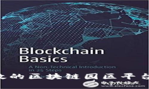 如何构建高效的区块链园区平台：创新与实践