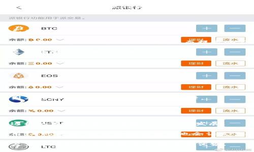 baioti2023年度区块链发票平台排行榜：掌握区块链发票创新的未来/baioti

区块链发票, 发票平台, 数字发票, 区块链技术/guanjianci

随着信息技术的快速发展，区块链技术已经渗透到各个行业，其中最重要的应用之一就是发票管理。区块链发票平台的诞生，不仅提高了发票的真实性和透明度，还降低了成本和操作风险。因此，了解2023年度区块链发票平台的排行及其特点，无疑是企业进行发票管理和财务透明化的重要一步。

本文将详细介绍2023年度区块链发票平台的排行榜，并分析各个平台的优势及应用案例。同时，为了更好地帮助大家理解区块链发票的相关概念，我们设定了四个常见问题，并逐一进行深入探讨。

2023年度区块链发票平台排行榜
以下是我们经过综合评估后，选出的2023年度区块链发票平台排行榜。评估主要基于平台的技术实力、市场占有率、用户反馈、创新能力等多方面因素。

ol
li平台A/li
li平台B/li
li平台C/li
li平台D/li
li平台E/li
/ol

接下来我们对每个平台进行逐一分析，帮助读者深入了解各平台的优劣势。

平台A：特色及技术优势
平台A是区块链发票领域的领先者，采用了最新的区块链技术，确保了发票数据的不可篡改性和高安全性。

该平台的核心优势在于其数据共享功能，支持多方实时访问和验证发票信息。此外，平台A与多个政府机构和大型企业建立了合作关系，这使其在市场上的占有率不断提升。

平台B：便捷性与扩展性
平台B以其出色的用户体验而闻名，尤其在发票生成和管理方面，用户界面友好，操作简单。

此外，平台B提供API接口，支持与其他财务软件的无缝连接，使得企业的财务管理流程更为顺畅。这个优势使得平台B在中小企业中获得了广泛的应用支持。

平台C：创新与案例分析
平台C以其创新能力著称，推出了一系列基于区块链的发票支付解决方案，以解决传统发票处理中的痛点。

例如，平台C近期成功实施了一项项目，使得一个大型企业能够实时追踪其发票的支付状态，实现资金流动的透明性，这一案例广受好评，展现了区块链技术在实际应用中的巨大潜力。

平台D：安全性能与用户反馈
平台D在安全性能上有着显著的优势，采用了多层加密和双重认证等技术手段，保护用户的发票数据不被非法获取。

用户反馈显示，平台D在使用过程中几乎没有出现过数据泄露事件，这对企业来说意义重大。安全的发票管理能有效降低企业的财务风险。

平台E：市场表现与支持服务
平台E凭借其良好的市场表现和专业的客户支持服务，赢得了一定的用户基础。

该平台不仅提供了基础的发票管理功能，还为用户提供了定制化的解决方案，满足行业的特定需求。此外，平台E的技术支持团队也相当专业，为用户解决使用过程中的各类问题。

事关发票平台的常见问题

问题一：什么是区块链发票，为什么要用区块链？
区块链发票是使用区块链技术生成和管理的电子发票，它的本质是在分布式账本上记录发票数据，确保信息的透明性和不可篡改性。

使用区块链的理由主要包括：首先，区块链可以降低发票欺诈的可能性。传统发票容易被伪造，而区块链技术确保了每一笔交易的真实性。

其次，区块链能够实现实时的数据共享，使得各方在同一时间内访问到最新的财务信息，从而提高了工作效率。通过智能合约，发票的自动化处理也得以实现，大大减少了人力成本。

问题二：区块链发票与传统发票的比较
区块链发票和传统发票在数据安全性、操作便捷性以及成本方面存在显著差异。

首先，安全性方面，传统发票受到容易被伪造和篡改的风险，而区块链发票则由于其不可篡改的特性，能够有效防止数据的伪造和篡改。

其次，在操作便捷性方面，传统发票涉及多种纸质文件和手动操作，效率较低。而区块链发票通过数字化处理，可以智能化、自动化地完成发票的生成和传递，从而提高办公效率。

最后是成本，尽管目前区块链技术的实施可能需要一定的前期投入，但从长远来看，其能够降低企业的运营成本、规避财务风险是传统发票所无法比拟的。

问题三：如何选择合适的区块链发票平台？
选择合适的区块链发票平台需要考虑多项因素，包括技术实力、用户体验、安全性及客户服务等。

首先，技术实力是基础，可以查看该平台的技术背景和市场反馈，例如是否采用最新的区块链技术、数据加密方式等。

其次，用户体验也很重要，易于操作的平台可以减少培训的时间和成本。用户的反馈和评价是很直观的判断依据。

另外，要特别关注平台的安全性能，确保其具备有效的安全防护措施。最后，良好的客户服务能确保在使用过程中遇到问题时得到及时的帮助，是后续使用的保障。

问题四：区块链发票的未来何去何从？
区块链发票的未来前景广阔，随着区块链技术的不断成熟，预计将会有越来越多的企业开始接受和使用区块链发票。

不仅如此，在监管方面，越来越多的国家和地区开始关注区块链发票，可能会制定相应的政策来规范和促进区块链发票的应用。这样的环境将进一步推动行业的发展。

未来，区块链发票不仅仅会服务于企业的发票管理，也可能在其他财务领域，如支付结算、税务征收等方面发挥越来越重要的作用。与此同时，智能合约的应用也会让发票处理变得更加智能化和自动化。

综上所述，2023年度的区块链发票平台排行榜为我们提供了选择的参考，而对于区块链发票的深入了解，将有助于企业在日益复杂的财务管理环境中保持竞争优势。