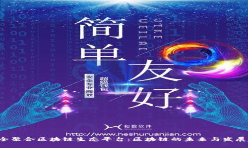 TFX全聚合区块链生态平台：区块链的未来与发展趋势