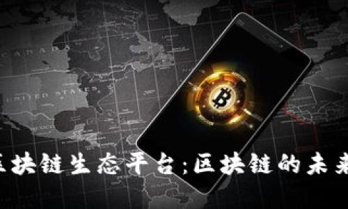 TFX全聚合区块链生态平台：区块链的未来与发展趋势