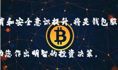    t p钱包里的币靠谱吗？详解数字货币安全性与风险  / 

 guanjianci  t p钱包, 数字货币, 钱包安全, 投资风险  /guanjianci 


在当今数字货币的快速发展中，许多人开始投资各种数字资产，t p钱包作为一种流行的数字资产存储方式，吸引了越来越多的用户。然而，随着数字资产市场的波动性和安全问题的日益凸显，t p钱包里的币是否靠谱成为了一个亟待解答的问题。本文将从多个方面深入探讨这个问题，帮助用户更好地理解t p钱包的安全性以及相关风险，并为他们的投资决策提供借鉴。


一、t p钱包概述与基本功能

t p钱包，作为一种数字资产管理工具，提供了用户存储、管理和交易数字货币的功能。它不仅支持主流的数字货币如比特币、以太坊等，还可能支持其他新型代币。t p钱包的基本功能包括资产存储、交易记录查询、市场行情查看等。此外，t p钱包通常会提供一定的安全措施来保障用户资产，如双重认证、数据加密等。


当用户向t p钱包充值或提现时，需要进行身份验证以确保账户安全。经过验证后，用户可以方便地进行数字货币的转账、交易等操作。这种便捷性使得t p钱包成为数字货币持有者的热门选择。然而，最令用户关心的莫过于资产的安全性。


二、t p钱包的安全性分析

首先，我们需要了解t p钱包使用的安全技术。现代数字钱包通常采用多种加密技术来保护用户的数据与资产，这些包括非对称加密、对称加密、哈希算法等。通过这些技术，用户的私钥和交易数据得以确保不被未经授权的访问者获取。


此外，t p钱包还常常使用冷存储技术，将大部分数字货币资产离线存储，以防止黑客攻击和网络安全威胁。冷存储通常是指将资产存放在不连接互联网的设备上，只有在需要进行交易时才连接网络，这种做法有效降低了被盗风险。


然而，投资者也应警惕所有安全措施的局限性。尽管技术安全性不断提升，但仍可能存在人为失误或技术漏洞。例如，用户在使用t p钱包的过程中，如果未能妥善管理自己的私钥，可能会导致资产损失。用户还需关注t p钱包的服务条款，了解其涉及的风险和责任，避免误解。


三、市场稳定性与投资风险

t p钱包中的数字资产本质上受到市场波动的影响。数字货币市场相较传统金融市场更为不稳定，价格波动剧烈。因此，投资者在选择t p钱包存储资产时，需对市场风险有充分的认知。


例如，某种新兴数字货币在发布初期可能因市场关注而大幅上涨，但同时也可能因缺乏实际应用而导致价格迅速下滑。因此，投资者需综合评估所持数字货币的项目背景、技术支持及市场前景，避免盲目跟风或投机行为。


此外，用户选择的t p钱包本身也可能受到市场环境的影响。如果t p钱包因为安全事件或监管政策等原因而遭遇舆论危机，可能 短期内导致用户信任度下降，进而影响数字资产的流动性及市场价。故选择一个具备良好口碑及稳定运营历史的钱包显得尤为重要。


四、t p钱包的用户体验与功能评估

用户体验是评估t p钱包的另一重要维度。一款好的钱包不仅需确保安全性，还应具备友好的界面，便捷的操作流程和快速的交易确认时间。理想的使用体验将直接影响用户的持币决策及交易频率。


在探索用户体验时，可以从用户反馈、客服响应、功能集成等各方面进行考量。例如，t p钱包是否支持多种平台（如移动端、PC客户端等）的使用，是否能实现一键备份，是否有良好的教程和帮助支持等。此外，了解t p钱包的更新频率及新功能引入，可以帮助用户判断其持续发展潜力和适应性。


相关问题与分析

问题一：t p钱包是否容易遭受黑客攻击？

随着越来越多的人加入数字货币市场，黑客们也开始对数字钱包实施攻击，尤其是那些存储大量用户资产的钱包。t p钱包作为一种数字货币存储工具，其潜在攻击面不容小觑。黑客通常会通过社交工程、钓鱼攻击等手段获取用户的私钥或登录信息，从而控制其账户并盗取资产。

为了保护用户的资产，t p钱包运营方通常会采用多重安全措施来抵御黑客攻击，包括加密技术和交易监测。然而，即便如此，用户仍需保持警惕，妥善保管自己的信息，避免外部攻击.

除了技术层面的防护，用户也需提高自身的安全意识。定期更改密码、启用双重认证、定期审查账户活跃度等都是有效防范黑客攻击的措施。同时，避免在不安全的环境中进行交易，如公共Wi-Fi网络，尽量使用VPN以增强安全性。

问题二：t p钱包与其他类型钱包的区别？

在数字货币钱包的选择上，目前主要分为两大类：热钱包和冷钱包。热钱包通常是指在线钱包，具备较高的便捷性，适合频繁交易的用户，而冷钱包是一种离线存储方式，强调安全性。

t p钱包一般归属于热钱包，具备快速交易和易用性，但相对的安全性较低。相比之下，其他传统的冷钱包，如硬件钱包，能够提供更高的安全性，但使用不够便捷。用户需要根据个人需求在便捷性与安全性之间进行权衡。

此外，t p钱包的功能相对较为全面，支持多种资产的管理和交易，而一些专门的冷钱包可能功能较为单一，仅用于资产存储。如果用户的投资策略主要集中在短线交易上，热钱包如t p钱包则更为适合；如果是长期投资策略，则可以选择安全性更高的冷钱包。

问题三：如何评估t p钱包的信誉？

对于任何数字货币钱包，用户都需多方考量其信誉。可以从多个方面进行评估，例如钱包的历史运营时间、用户评价、媒体报道、技术背景等。一家信誉良好的钱包通常拥有较长的运营历史，稳定的用户基数和良好的用户反馈。

同时，多关注钱包的安全事件和相应的处理措施。如果t p钱包在过去遭遇过安全事件，其应急处理能力和之后的改进措施更为关键。用户可通过专业论坛、社交平台和评测网站等多方面获取信息。

此外，钱包的透明度和合规性也为信誉的重要指标。合规性较高的钱包在交易和环境监管方面具备一定的保障，更能赢得用户的信任。用户在选择t p钱包时，了解其团队背景、合作伙伴及相关合规证明无疑是有助于做出明智决策的重要程序。

问题四：t p钱包的未来发展趋势是什么？

随着数字货币市场的成熟，t p钱包作为存储和管理工具，必将迎来新的发展机遇。未来，用户对钱包的安全性和便捷性要求将不断提高，钱包提供方需顺应市场潮流，提升自身的技术与服务水平。

新兴技术如区块链、人工智能及大数据等将为钱包的发展提供丰富的可能性。例如，通过大数据分析，钱包可以为用户提供个性化资产管理方案，帮助其更好地进行投资决策。同时，在合规与监管日益严峻的环境下，能够确保合规性的钱包将具备更大的竞争优势。


此外，未来的钱包可能更注重去中心化的方向发展，用户对资产的掌控欲望增强，钱包提供商需依据去中心化的理念，创造更为安全可信的环境。发展过程中，强调用户教育和安全意识提升，将是钱包服务提供者的核心任务之一。


总之，t p钱包里的币是否靠谱不仅取决于钱包本身的安全性与功能，也与外部市场环境和用户的个人管理能力密切相关。希望以上的分析和建议能够为您提供参考，帮助您作出明智的投资决策。