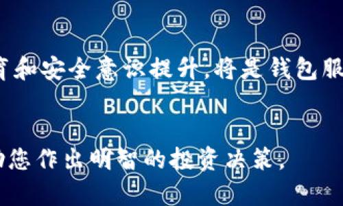    t p钱包里的币靠谱吗？详解数字货币安全性与风险  / 

 guanjianci  t p钱包, 数字货币, 钱包安全, 投资风险  /guanjianci 


在当今数字货币的快速发展中，许多人开始投资各种数字资产，t p钱包作为一种流行的数字资产存储方式，吸引了越来越多的用户。然而，随着数字资产市场的波动性和安全问题的日益凸显，t p钱包里的币是否靠谱成为了一个亟待解答的问题。本文将从多个方面深入探讨这个问题，帮助用户更好地理解t p钱包的安全性以及相关风险，并为他们的投资决策提供借鉴。


一、t p钱包概述与基本功能

t p钱包，作为一种数字资产管理工具，提供了用户存储、管理和交易数字货币的功能。它不仅支持主流的数字货币如比特币、以太坊等，还可能支持其他新型代币。t p钱包的基本功能包括资产存储、交易记录查询、市场行情查看等。此外，t p钱包通常会提供一定的安全措施来保障用户资产，如双重认证、数据加密等。


当用户向t p钱包充值或提现时，需要进行身份验证以确保账户安全。经过验证后，用户可以方便地进行数字货币的转账、交易等操作。这种便捷性使得t p钱包成为数字货币持有者的热门选择。然而，最令用户关心的莫过于资产的安全性。


二、t p钱包的安全性分析

首先，我们需要了解t p钱包使用的安全技术。现代数字钱包通常采用多种加密技术来保护用户的数据与资产，这些包括非对称加密、对称加密、哈希算法等。通过这些技术，用户的私钥和交易数据得以确保不被未经授权的访问者获取。


此外，t p钱包还常常使用冷存储技术，将大部分数字货币资产离线存储，以防止黑客攻击和网络安全威胁。冷存储通常是指将资产存放在不连接互联网的设备上，只有在需要进行交易时才连接网络，这种做法有效降低了被盗风险。


然而，投资者也应警惕所有安全措施的局限性。尽管技术安全性不断提升，但仍可能存在人为失误或技术漏洞。例如，用户在使用t p钱包的过程中，如果未能妥善管理自己的私钥，可能会导致资产损失。用户还需关注t p钱包的服务条款，了解其涉及的风险和责任，避免误解。


三、市场稳定性与投资风险

t p钱包中的数字资产本质上受到市场波动的影响。数字货币市场相较传统金融市场更为不稳定，价格波动剧烈。因此，投资者在选择t p钱包存储资产时，需对市场风险有充分的认知。


例如，某种新兴数字货币在发布初期可能因市场关注而大幅上涨，但同时也可能因缺乏实际应用而导致价格迅速下滑。因此，投资者需综合评估所持数字货币的项目背景、技术支持及市场前景，避免盲目跟风或投机行为。


此外，用户选择的t p钱包本身也可能受到市场环境的影响。如果t p钱包因为安全事件或监管政策等原因而遭遇舆论危机，可能 短期内导致用户信任度下降，进而影响数字资产的流动性及市场价。故选择一个具备良好口碑及稳定运营历史的钱包显得尤为重要。


四、t p钱包的用户体验与功能评估

用户体验是评估t p钱包的另一重要维度。一款好的钱包不仅需确保安全性，还应具备友好的界面，便捷的操作流程和快速的交易确认时间。理想的使用体验将直接影响用户的持币决策及交易频率。


在探索用户体验时，可以从用户反馈、客服响应、功能集成等各方面进行考量。例如，t p钱包是否支持多种平台（如移动端、PC客户端等）的使用，是否能实现一键备份，是否有良好的教程和帮助支持等。此外，了解t p钱包的更新频率及新功能引入，可以帮助用户判断其持续发展潜力和适应性。


相关问题与分析

问题一：t p钱包是否容易遭受黑客攻击？

随着越来越多的人加入数字货币市场，黑客们也开始对数字钱包实施攻击，尤其是那些存储大量用户资产的钱包。t p钱包作为一种数字货币存储工具，其潜在攻击面不容小觑。黑客通常会通过社交工程、钓鱼攻击等手段获取用户的私钥或登录信息，从而控制其账户并盗取资产。

为了保护用户的资产，t p钱包运营方通常会采用多重安全措施来抵御黑客攻击，包括加密技术和交易监测。然而，即便如此，用户仍需保持警惕，妥善保管自己的信息，避免外部攻击.

除了技术层面的防护，用户也需提高自身的安全意识。定期更改密码、启用双重认证、定期审查账户活跃度等都是有效防范黑客攻击的措施。同时，避免在不安全的环境中进行交易，如公共Wi-Fi网络，尽量使用VPN以增强安全性。

问题二：t p钱包与其他类型钱包的区别？

在数字货币钱包的选择上，目前主要分为两大类：热钱包和冷钱包。热钱包通常是指在线钱包，具备较高的便捷性，适合频繁交易的用户，而冷钱包是一种离线存储方式，强调安全性。

t p钱包一般归属于热钱包，具备快速交易和易用性，但相对的安全性较低。相比之下，其他传统的冷钱包，如硬件钱包，能够提供更高的安全性，但使用不够便捷。用户需要根据个人需求在便捷性与安全性之间进行权衡。

此外，t p钱包的功能相对较为全面，支持多种资产的管理和交易，而一些专门的冷钱包可能功能较为单一，仅用于资产存储。如果用户的投资策略主要集中在短线交易上，热钱包如t p钱包则更为适合；如果是长期投资策略，则可以选择安全性更高的冷钱包。

问题三：如何评估t p钱包的信誉？

对于任何数字货币钱包，用户都需多方考量其信誉。可以从多个方面进行评估，例如钱包的历史运营时间、用户评价、媒体报道、技术背景等。一家信誉良好的钱包通常拥有较长的运营历史，稳定的用户基数和良好的用户反馈。

同时，多关注钱包的安全事件和相应的处理措施。如果t p钱包在过去遭遇过安全事件，其应急处理能力和之后的改进措施更为关键。用户可通过专业论坛、社交平台和评测网站等多方面获取信息。

此外，钱包的透明度和合规性也为信誉的重要指标。合规性较高的钱包在交易和环境监管方面具备一定的保障，更能赢得用户的信任。用户在选择t p钱包时，了解其团队背景、合作伙伴及相关合规证明无疑是有助于做出明智决策的重要程序。

问题四：t p钱包的未来发展趋势是什么？

随着数字货币市场的成熟，t p钱包作为存储和管理工具，必将迎来新的发展机遇。未来，用户对钱包的安全性和便捷性要求将不断提高，钱包提供方需顺应市场潮流，提升自身的技术与服务水平。

新兴技术如区块链、人工智能及大数据等将为钱包的发展提供丰富的可能性。例如，通过大数据分析，钱包可以为用户提供个性化资产管理方案，帮助其更好地进行投资决策。同时，在合规与监管日益严峻的环境下，能够确保合规性的钱包将具备更大的竞争优势。


此外，未来的钱包可能更注重去中心化的方向发展，用户对资产的掌控欲望增强，钱包提供商需依据去中心化的理念，创造更为安全可信的环境。发展过程中，强调用户教育和安全意识提升，将是钱包服务提供者的核心任务之一。


总之，t p钱包里的币是否靠谱不仅取决于钱包本身的安全性与功能，也与外部市场环境和用户的个人管理能力密切相关。希望以上的分析和建议能够为您提供参考，帮助您作出明智的投资决策。