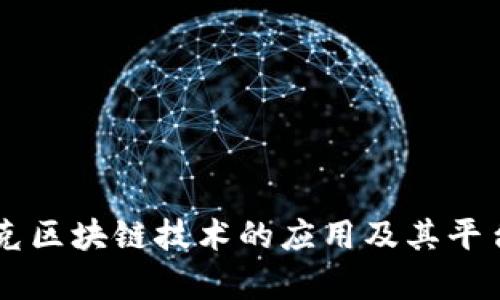 星巴克区块链技术的应用及其平台探析