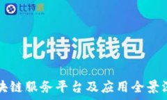   青海区块链服务平台及应