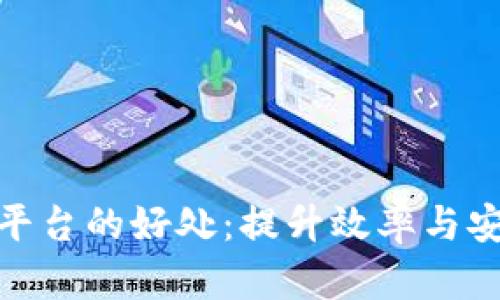 企业融入区块链平台的好处：提升效率与安全性的创新之道