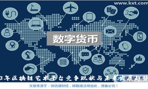 2023年区块链艺术平台竞争现状与未来发展趋势分析