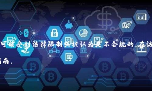 注意：根据您所在的地区和国家，访问某些网站可能受到法律限制或被认为是不合规的。在访问这些网站之前，请务必遵循当地的法律法规。

以下是关于如何在电脑上访问TP钱包网站的指南。

### 电脑如何访问TP钱包网站？彻底指南