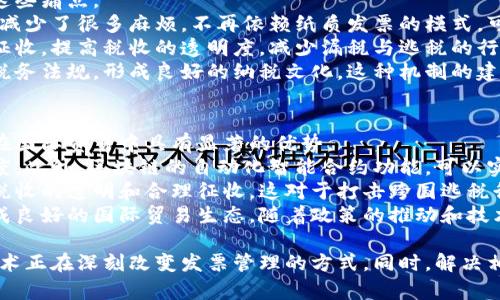   区块链电子发票下载平台的全面分析与应用前景 / 

 guanjianci 区块链, 电子发票, 下载平台, 应用前景 /guanjianci 

近年来，随着区块链技术的飞速发展和数字经济的持续壮大，电子发票以其便捷、高效的优势逐渐受到各企业和个人的青睐。区块链电子发票下载平台的出现，不仅为企业提供了更为安全和透明的发票管理方式，也为个人用户提供了一种方便的发票获取途径。本文将对区块链电子发票下载平台进行全面的分析，探讨其应用前景，并回答与之相关的几个问题。

区块链电子发票下载平台的定义
区块链电子发票下载平台是基于区块链技术构建的一种在线服务平台，用户可以在该平台上生成、管理、存储以及下载电子发票。由于区块链的去中心化特性，这种平台能够确保发票数据的不可篡改性、透明性和可追溯性，从而提高了发票管理的效率和安全性。

区块链电子发票的优势
传统的电子发票通常依赖中央化的数据库，这会导致一些安全隐患，例如数据丢失或泄露。相比之下，区块链电子发票具备多项显著优势：首先，其去中心化特性确保了数据的安全与隐私；其次，区块链技术的透明性使得发票的审核和追溯变得容易；最后，不同于传统发票的繁琐流程，区块链电子发票的生成和管理过程实现了自动化，大大提高了工作效率。

区块链电子发票下载平台的市场需求
随着全球经济的数字化转型，市场对电子发票的需求日益增加。企业在日常经营中需要处理的发票种类繁多，传统的管理方式不仅繁琐且效率低下。通过使用区块链电子发票下载平台，企业可以有效管理各类发票，降低开票成本，并减少税务合规风险。同时，个人用户也可以在平台上快速便捷地获取发票，满足各类日常消费的报销需求。

区块链电子发票下载平台的发展趋势
我们可以观察到，随着区块链技术的不断进步与普及，电子发票的使用场景将不断扩大。未来，区块链电子发票下载平台不仅会在传统的企业财务管理中发挥作用，还可能向跨境贸易、电子商务等领域拓展。同时，随着政策的不断完善和市场的逐步成熟，区块链电子发票将越来越受到政府和企业的重视，成为未来发票管理的重要工具。

相关问题一：区块链电子发票的法律效力如何？
区块链电子发票的合法性和有效性是企业和个人在使用时最为关心的问题之一。在许多国家和地区，法律对于电子发票的认可程度日益提高，相关法规也日渐完善。总体来看，区块链电子发票与传统纸质发票同样具备法律效力，但在实际操作中，仍需符合当地的法律法规。
首先，根据相关法律法规，电子发票必须满足一定的格式和信息要求，包括发票内容、开票单位、收票单位等信息。其次，区块链技术能够确保电子发票数据的不可篡改性，因而其生成和存储的过程也需要符合汇算与审计的相关要求。然而，不同国家和地区对电子发票的规定略有不同，因此企业需要在实际应用中确保符合当地法规。
此外，随着区块链技术应用的逐渐普及，越来越多的法律文件也开始承认区块链生成的电子发票。在中国，国家税务总局已启动了电子发票的相关政策，以推动电子发票的合法使用。与此同时，相关法律也鼓励企业积极运用区块链技术，促进财务透明化和降本增效。
综上所述，区块链电子发票在法律上的有效性逐步获得认可，但企业在实际使用时，仍需关注当地法律法规的发展动态，以确保其在合规的框架下运行。

相关问题二：如何选择合适的区块链电子发票下载平台？
选择合适的区块链电子发票下载平台对于企业和个人而言至关重要。一个好的平台能够提高发票管理的效率，增强信息的安全性。以下是选择区块链电子发票下载平台时应考虑的几个关键因素：
第一，平台的技术架构。优质的区块链电子发票下载平台应该具备先进的技术架构，能够支持高并发和大规模数据处理。此外，平台的稳定性和响应速度也十分重要，这关系到用户的体验和发票处理的效率。
第二，平台的安全性。安全性是选择电子发票平台时不得不考虑的因素。需要关注平台在数据加密、用户身份验证、交易记录等方面的安全措施。同时，许多平台还提供了多重备份功能，以减少数据丢失风险。
第三，用户界面与体验。一个操作简单、界面友好的平台可以极大提升用户的工作体验。用户在选择平台时应注意平台的易用性，是否支持多种终端操作，以及是否提供持续的客户支持。
第四，价格与服务。各电子发票平台的收费标准不同，有的平台提供免费服务，而有的平台则可能根据使用量收取费用。在选择时，用户需要对比不同平台的服务内容、费用结构以及售后支持等方面，以作出明智的选择。一个好的平台不仅能为用户提供高效的服务，还能在后期维护和问题解决中给予及时的支持。

相关问题三：区块链电子发票如何影响税务管理？
区块链电子发票的引入，对于税务管理带来了革命性的影响。传统税务管理常常受到发票信息不透明、发票造假等问题的困扰。而区块链技术的上线，恰好解决了这些痛点。
首先，区块链电子发票因其不可篡改性，能够有效减少发票造假的情况。区块链上生成的发票信息一旦记录，就无法进行修改或删除，这给税务机关在查账、审计时减少了很多麻烦。不再依赖纸质发票的模式，可以大幅提高查账的效率与透明度。
其次，税务机关可以通过区块链直接获取各企业的发票信息，实时掌握企业的经营状况。这种状况下，税务机关可以实时监控企业的交易情况，加强税收的管理与征收，提高税收的透明度，减少漏税与逃税的行为。
最后，区块链电子发票还可以在激励良好纳税行为方面发挥积极的作用。比如，企业在按时开票和报税的情况下，可以获得一些税收优惠，以此促使企业积极遵守税务法规，形成良好的纳税文化。这种机制的建立，合乎长远的税务管理目标。

相关问题四：区块链电子发票在国际贸易中的应用
随着全球经济的日益一体化，国际贸易的复杂性和竞争性愈加增强。传统的贸易结算模式和发票管理存在繁琐、低效、信息不对称等各种问题，而区块链电子发票在国际贸易中具有显著的优势。
首先，区块链电子发票减少了跨国交易的信息不对称现象。通过区块链技术，各方在同一账本中共享信息，避免了信息的多次传递和更新，从而提升了交易的透明度。此外，区块链的自动化智能合约功能，可以实现贸易流程的自动化处理，减少人为干预，提高交易效率。
其次，区块链电子发票为国际税收管理提供了新思路。每当一笔国际交易完成，发票信息会实时录入公共账本，这样各国税务机关能够追踪到交易的每一步，确保税收的透明和合理征收。这对于打击跨国逃税行为、维护各国的税收利益具有重要意义。
最重要的是，通过区块链电子发票的全球化应用，可以促进国际间的贸易便利化。各国企业之间对发票的接受程度将会提升，进一步推动双方在贸易上的信任，形成良好的国际贸易生态。随着政策的推动和技术的不断进步，未来区块链电子发票在国际贸易中的应用前景将更加广阔。

综上所述，区块链电子发票下载平台在如今的数字经济环境中具有显著的重要性。通过分析其定义、优势、市场需求以及未来的发展趋势，我们可以看出，区块链技术正在深刻改变发票管理的方式。同时，解决相关法律效力、平台选择、税务管理、国际贸易等问题，对推动此类平台的普及和发展至关重要。今后，区块链电子发票将继续吸引更多的关注，实现其更广泛的应用。