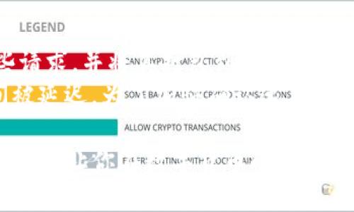 TP钱包里的新币不显示金额的原因与解决办法
TP钱包, 新币, 不显示金额, 钱包故障/guanjianci

随着数字货币市场的蓬勃发展，越来越多的钱包应用程序应运而生。其中，TP钱包因其便捷的操作和丰富的功能受到了很多用户的喜爱。然而，有些用户在使用TP钱包时，可能会遇到新币不显示金额的问题，这不仅让人感到困惑，也可能影响到交易的体验和决策。本文将深入探讨TP钱包中的新币不显示金额的可能原因，并提供相应的解决办法。

1. 新币未同步至TP钱包
在使用TP钱包时，如果你发现新币的金额没有显示，首先需要考虑是否是币种未同步到钱包的情况。TP钱包在区块链上与各种数字货币进行交互，每一种币的数据和信息都需要从区块链同步。如果新币在区块链上的数据没有及时更新，TP钱包可能无法显示该币的金额。
通常来说，新币在最初发行后，须经过一定时间的验证和同步，才能在钱包中正常显示。建议用户在钱包中查看新币的详细信息，确认币种是否已经成功添加，并且在支持的币种列表中。如果未找到相应的币种，用户可以尝试手动添加该币种的合约地址，确保钱包能够正确识别新币。

2. 钱包版本问题
另一个可能导致TP钱包中新币不显示金额的原因是钱包版本未更新。钱包供应商会定期发布应用程序更新，以修复已有的bug、功能，或支持新加入的币种。因此，确保你的TP钱包是最新版本非常重要。
用户可以前往应用商店查看TP钱包的更新情况，下载并安装最新版本。一旦更新完成，重启钱包，查看新币的金额是否已正常显示。定期更新钱包可以避免很多潜在的问题以及保证交易的安全性。

3. 网络连接不稳定
TP钱包需要通过网络进行区块链的数据交互，因此一个稳定的网络连接是保证钱包正常工作的前提条件。如果用户的网络连接不稳定，TP钱包可能会出现无法获取新币数据的情况，从而导致金额无法显示。
用户应检查网络连接状态，并尝试切换到更为稳定的网络，例如Wi-Fi。如果你当前使用的数据流量网络质量差，也可以考虑在网络条件良好时再次尝试获取信息。在良好的网络状态下，TP钱包将更有可能成功同步新币的金额信息。

4. 账户资金不足或被冻结
最后，如果以上方法都未能解决问题，用户还需考虑是否因账户的资金状态影响了新币金额的显示。例如，如果账户因安全问题被冻结，TP钱包可能会限制某些信息的访问，包括新币的金额显示。
在这种情况下，用户应登录TP钱包账户，查看是否有安全提示或警告。如果账户冻结，用户可能需要提交必要的文件，验证其身份和资产的合法性，方可解冻账户。此外，良好的安全习惯，如定期修改密码和启用双重验证，也能有效地保护账户安全，避免因安全问题导致的金额不显示。

综上所述，TP钱包中新币不显示金额的原因可能涉及多个方面，包括币种同步、钱包版本、网络连接及账户状态等。用户可以逐步排查这些因素，以便尽早找到问题的根源和解决方案。

可能相关的问题
在探讨TP钱包中新币不显示金额的问题后，用户可能会有以下相关问题：

1. TP钱包如何添加新币？
在数字货币钱包中，添加新币是一个基本的操作。对于TP钱包，用户可以通过以下步骤来添加新币：
首先，用户需确保该币种已在TP钱包支持的币种列表中。若你想添加的币种不在列表中，可以通过输入其合约地址来手动添加。获取合约地址的途径通常包括官方公告、社群讨论或区块链浏览器等。接下来，用户需要登录TP钱包，找到“添加币种”或“管理币种”的选项，粘贴合约地址并确认添加。完成后，新币会自动显示在用户的钱包中。

2. 如何保障TP钱包的安全？
保障TP钱包的安全对于每位用户都是至关重要的。用户可以通过以下几个措施来提高钱包的安全性：
首先，设置强密码，并定期修改密码，以增强账户的防护能力。同时，也应该启用双重验证功能，增加额外的安全层。此外，保持设备的安全，不要在不安全的网络环境下使用钱包，避免被黑客攻击。在进行交易时，仔细核对收款地址，以免因错误而导致资金损失。

3. TP钱包恢复账户的步骤是什么？
如果用户需要恢复TP钱包账户，通常可以使用钱包的恢复助记词或私钥来完成。首先，用户需在TP钱包的登录界面找到“恢复帐号”或类似的选项，然后输入助记词或私钥。输入无误后，系统会引导用户完成账户恢复的过程。
在恢复账户后，确保立即检查所有资产的安全性，并按需修改密码、重启安全设置，以避免账户再次遭受潜在风险。用户应了解助记词和私钥的保管重要性，确保不被他人获取。

4. 为什么TP钱包交易需要时间确认？
在任何数字货币交易中，时间确认都是正常的现象。这是因为每笔交易都需要经过区块链的验证过程。TP钱包的交易请求会被广播到网络中，矿工需处理这些请求，并将其打包到新的区块中。
通常，交易的确认时间与网络的拥堵情况、矿工的工作效率、用户所支付的交易费用等多方面因素有关。因此，在网络繁忙时，用户可能会发现其交易确认时间被延迟。为了加快确认速度，用户可以选择提高交易费用，以吸引更多的矿工优先处理其交易虚拟货币。

通过上述讨论，我们可以看到，TP钱包在使用过程中会遇到一些问题，但通过合适的方法和措施，绝大部分问题都是可以解决的。希望本文的内容能为你提供帮助，让你在数字货币的世界中，享受更为便捷和顺畅的体验。