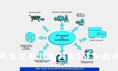 如何删除TP钱包里的钱包列
