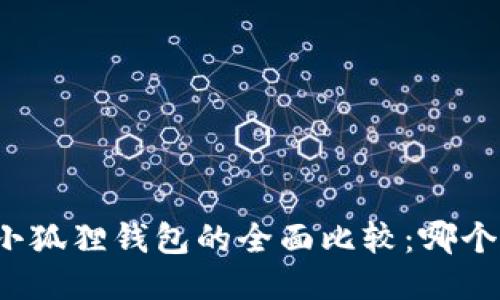 TP钱包与小狐狸钱包的全面比较：哪个更适合你？