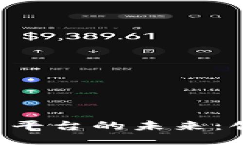 区块链企业发票平台的未来：创新、挑战与机遇