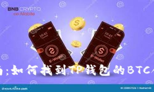 入门指南：如何找到TP钱包的BTC合约地址