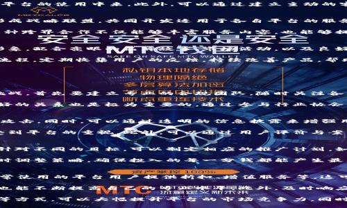 baioti如何有效推广跨境金融区块链服务平台/baioti

跨境金融,区块链,服务平台,市场推广/guanjianci

随着数字技术的发展，跨境金融和区块链技术已经成为了整个金融行业的热门话题。跨境金融区块链服务平台旨在解决传统跨境支付体系的效率低下、成本高昂、安全性不足等问题。要想让这一新兴平台在市场中获得成功，如何有效推广就显得尤为重要。本文将深入探讨如何推广跨境金融区块链服务平台，并通过四个相关的问题来进一步分析这一主题。

一、如何确定目标市场并精准定位
在推广跨境金融区块链服务平台之前，首先需要确定目标市场。这一过程主要包括市场调研、受众分析和竞争对手评估。针对不同的国家和地区，金融环境、政策法规及市场需求都可能存在显著差异。可以通过问卷调查、线上调研等方式收集潜在客户的需求和偏好，从而制定相应的推广策略。

为了进行精准定位，可以依赖数据分析工具，分析用户行为、消费习惯、技术接受度等因素。这将帮助你选择合适的推广渠道，比如社交媒体、行业会议、网络广告等。在这一过程中，要确保你的推广信息能够准确传达平台的核心价值，比如降低交易成本、提高交易速度和增加安全性。这就需要你的市场定位能充分体现目标客户的关注点。

二、内容营销与教育推广相结合
内容营销是推广跨境金融区块链服务平台非常有效的手段之一。通过撰写专业文章、发布研究报告、制作视频教程等形式，既可以展示平台的技术实力，也可以为市场教育创造机会。内容不仅要有深度，也要易于理解，尽量减少行业术语的使用，帮助非专业区块链的优势与应用。

教育推广方面，可以考虑举办线上研讨会、培训课程或是参与行业展会进行实地交流。这种形式不仅能够增加客户的信任度，还能积极促使潜在用户参与到平台的使用中来。此外，可以通过建立主动的客户反馈机制，及时了解客户的体验，进而不断服务，提升客户的忠诚度。

三、加强合作与建立生态圈
跨境金融的特性决定了需要多方合作，因此，加强与金融机构、技术提供商以及行业协会的合作非常关键。可以考虑与银行、支付平台及其他金融科技公司形成战略联盟，共同开发适用于各自平台的服务。通过这种方式，可以快速扩大用户基础，提高市场影响力。

此外，也可以考虑在区块链技术的生态圈内寻找合作伙伴。比如，与区块链开发团队合作，共同研究新技术应用，或是与合规专家合作，确保平台的合规性。这种跨界合作不仅能够丰富服务内容，也能够提升平台的技术实力，增强市场竞争力。

四、加强品牌宣传与用户体验
品牌是平台在市场中立足的基础，因此，推广过程中需要加强品牌宣传。可以通过制定系统的品牌传播策略，涵盖线上与线下的多种渠道，塑造独特的品牌形象。配合亮眼的品牌故事、市场活动，以及良好的用户口碑，能够在潜在客户中形成较大的品牌认同感。

同时，用户体验也是推广中的重要环节。优良的用户体验能够提升转化率，减少用户流失。因此，平台在设计时要充分考虑用户的操作习惯，用户界面与交互流程。定期收集用户的反馈，持续改善产品，帮助用户真正感受到跨境金融区块链服务平台的价值。

五、相关问题分析
为了更好地理解如何推广跨境金融区块链服务平台，以下是四个相关的问题及其详细的分析。

问题一：如何应对监管挑战？
在跨境金融及区块链领域，监管问题是一个非常重要的挑战。不同国家的监管政策有所不同，且经常变动，给服务平台的运营带来不确定性。为了应对这一挑战，首先要建立专业的合规团队，随时关注各国的政策变化。通过实时数据监控和分析，确保平台的运营符合法规。

此外，可以在产品设计中加入合规性功能，比如身份验证、反洗钱监控等，这样不仅符合监管要求，也能增强用户对平台的信任。与地方金融监管机构建立良好的关系也是极为重要的，通过参与行业协会等活动，主动与监管机构沟通，积极推动行业标准制定，可以在一定程度上引导监管政策的趋向，为平台的发展创造有利环境。

问题二：如何提升用户的信任感？
用户信任是任何金融服务平台成功的基石。为了增强用户的信任感，首先要保证平台的技术安全性，比如使用最先进的加密技术、不断更新系统以防止黑客攻击。同时，可以通过透明的信息披露来增强用户对平台的信任，比如定期发布审计报告、申请客户资金保险等措施。

其次，满足用户的个性化需求也能提升信任感。通过客户服务团队，及时响应用户的问题和建议，积极主动地进行客户关怀，这种贴心的服务能够让用户感受到平台的重视。此外，可以通过用户评价与案例分享来展示其他客户对平台的信任，新的用户在选择时更有参考依据。

问题三：如何设计有效的推广策略？
在推广跨境金融区块链服务平台时，设计有效的推广策略至关重要。首先，明确你想要达成的目标，比如提高品牌知名度、提升用户注册量或增加活跃用户。针对不同的目标，可以制定相应的推广计划，如增加广告投放、举办线上促销活动等。

其次，选择合适的推广渠道也是策略设计的重要部分。社交媒体、搜索引擎营销、电子邮件营销是常见的进行目标客户触达的方式。要通过数据监测分析，及时调整策略，确保投入的每一分钱都能产生最大化的回报。此外，可以尝试线下活动，比如行业论坛、技术交流会等，面对面地与潜在用户进行互动，有助于增强推广效果。

问题四：如何增加平台的用户粘性？
在竞争激烈的市场中，如何增加用户的粘性是平台长期发展的关键。首先，可以通过设计用户忠诚计划、奖励机制或是VIP服务来吸引用户留下来。比如为经常使用的平台用户提供折扣、增值服务等，这可以有效促进用户的活跃度。

其次，持续为用户提供高质量的内容和服务也能增强用户粘性。如定期举行用户培训、分享行业动态，让用户在使用平台的过程中，不仅能够获得经济利益，也能不断提高自己的专业水平。此外，及时响应用户反馈，根据用户使用中的痛点持续改进服务，能让用户感受到平台对他们的重视，进一步增强他们的粘性。

综上所述，推广跨境金融区块链服务平台是一项系统性工作，需要从多个层面进行全面考量。通过了解目标市场、加强内容营销、建立生态圈、提升品牌宣传等方式，可以大幅提升平台的市场竞争力，同时也需对相关的挑战进行深入剖析，确保平台的顺利运营和长期发展。