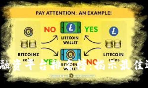 2023年区块链融资平台排名榜：揭示最佳选择与市场动向