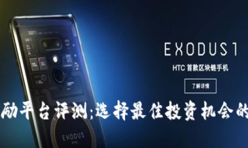 区块链奖励平台评测：选择最佳投资机会的全面指南