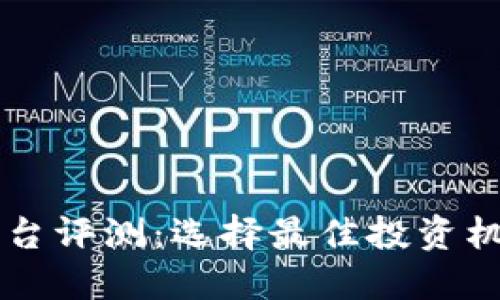 区块链奖励平台评测：选择最佳投资机会的全面指南