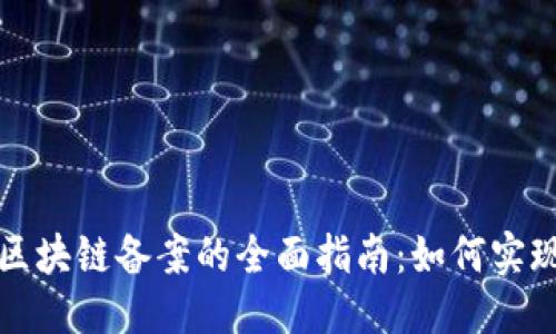 思考一个的  
华为云平台区块链备案的全面指南：如何实现合规与安全