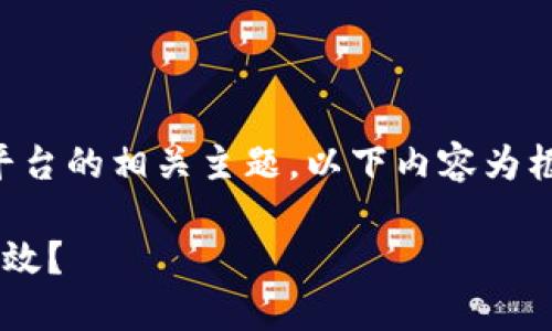 (由于篇幅限制，本文深入探讨电子发票区块链查询平台的相关主题，以下内容为框架和部分具体内容，完整内容可根据需求逐步扩展。)

未来的电子发票区块链查询平台：如何实现透明与高效？